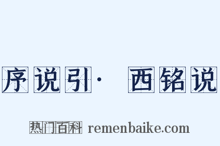 序说引·西铭说是什么意思的图片